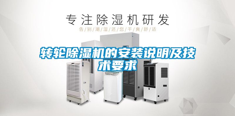 轉輪91看片在线下载機的安裝說明及技術要求