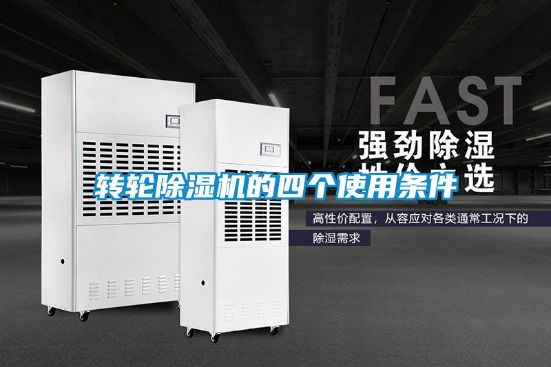 轉輪91看片在线下载機的四個使用條件