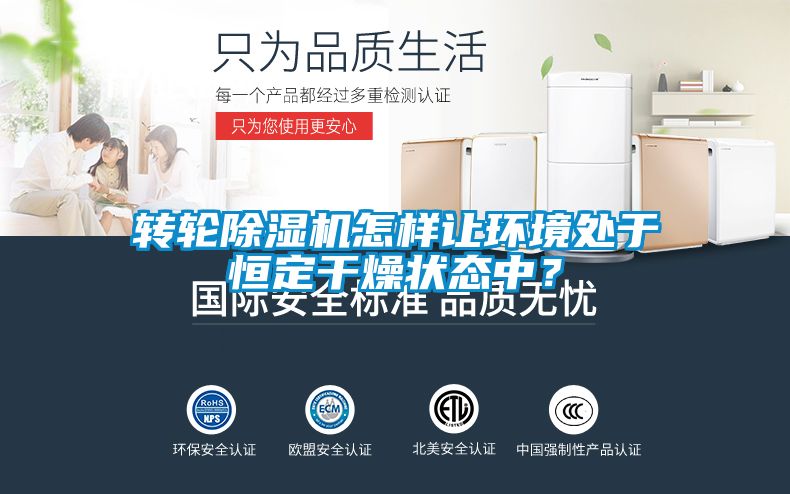 轉輪91看片在线下载機怎樣讓環境處於恒定幹燥狀態中？