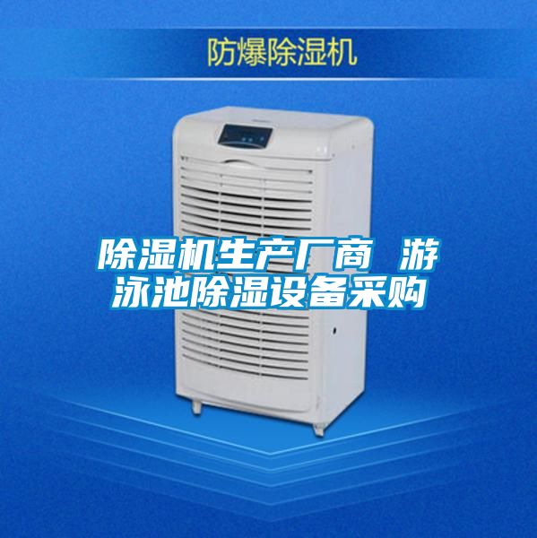 91看片在线下载機生產廠商 遊泳池91看片在线下载設備采購
