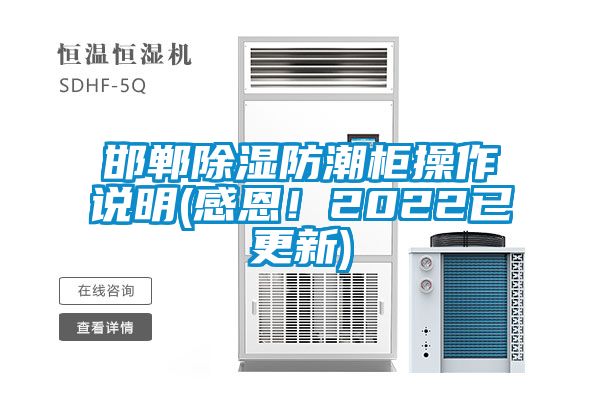 邯鄲91看片在线下载防潮櫃操作說明(感恩！2022已更新)