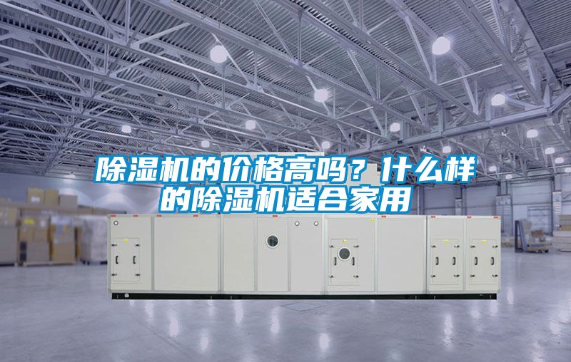 91看片在线下载機的價格高嗎？什麽樣的91看片在线下载機適合家用
