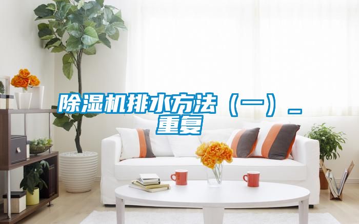 91看片在线下载機排水方法（一）_重複
