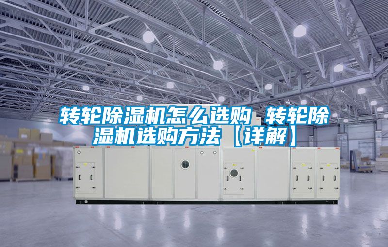 轉輪91看片在线下载機怎麽選購 轉輪91看片在线下载機選購方法【詳解】