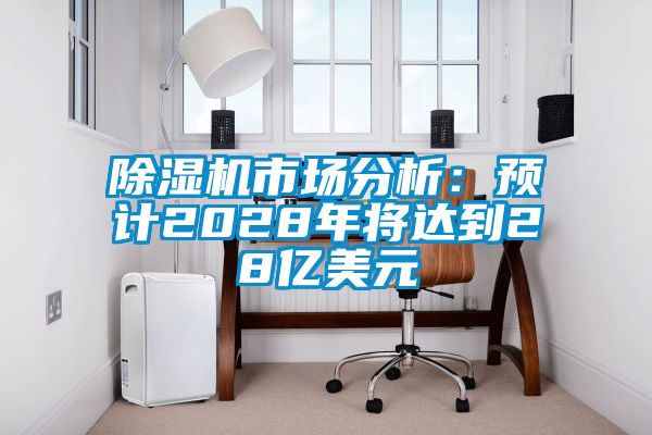 91看片在线下载機市場分析：預計2028年將達到28億美元