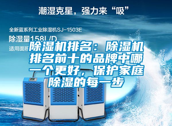 91看片在线下载機排名：91看片在线下载機排名前十的品牌中哪一個更好，保護家庭91看片在线下载的每一步
