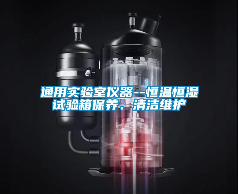 通用實驗室儀器--恒溫恒濕試驗箱保養、清潔維護