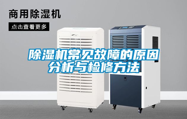 91看片在线下载機常見故障的原因分析與檢修方法
