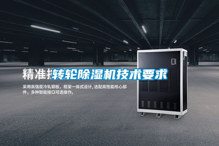 轉輪91看片在线下载機技術要求