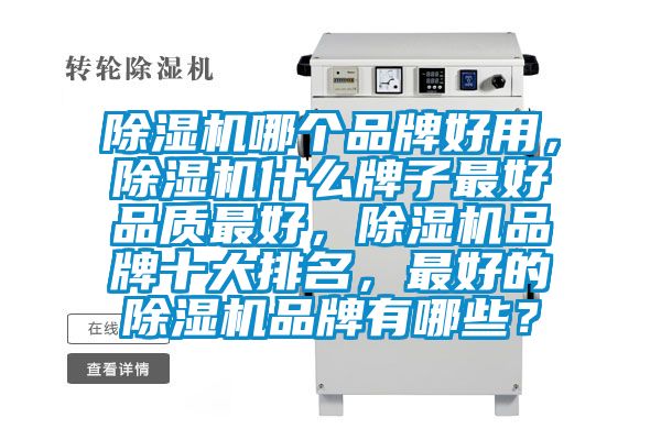 91看片在线下载機哪個品牌好用，91看片在线下载機什麽牌子最好品質最好，91看片在线下载機品牌十大排名，最好的91看片在线下载機品牌有哪些？