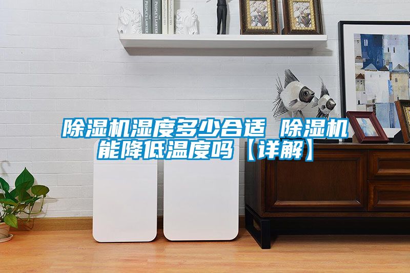 91看片在线下载機濕度多少合適 91看片在线下载機能降低溫度嗎【詳解】