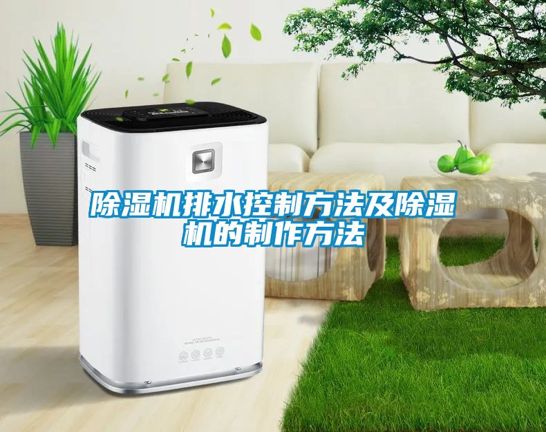 91看片在线下载機排水控製方法及91看片在线下载機的製作方法