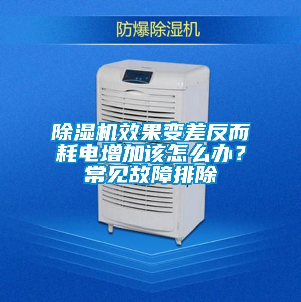 91看片在线下载機效果變差反而耗電增加該怎麽辦？常見故障排除
