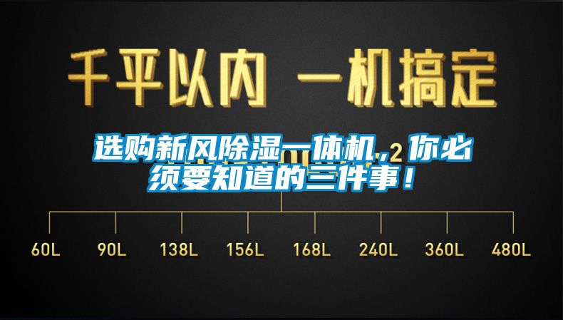 選購新風91看片在线下载一體機，你必須要知道的三件事！