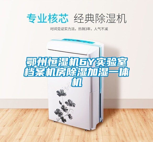 鄂州恒濕機6Y實驗室檔案機房91看片在线下载加濕一體機