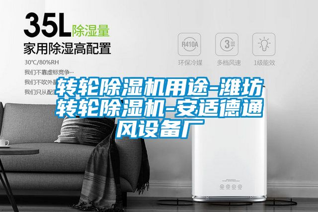 轉輪91看片在线下载機用途-濰坊轉輪91看片在线下载機-安適德通風設備廠