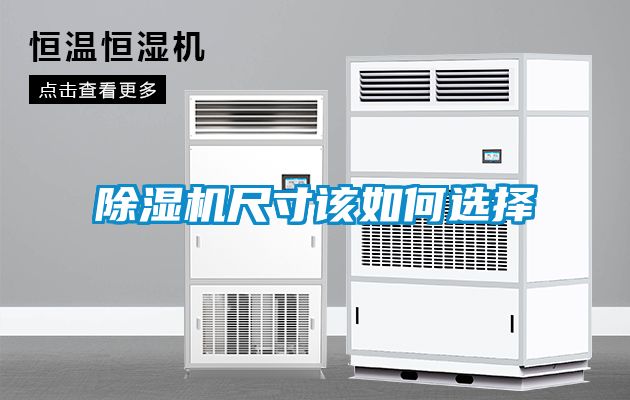 91看片在线下载機尺寸該如何選擇