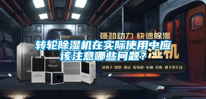 轉輪91看片在线下载機在實際使用中應該注意哪些問題？