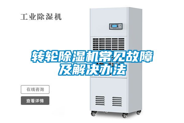 轉輪91看片在线下载機常見故障及解決辦法