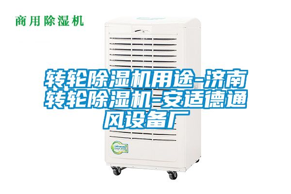 轉輪91看片在线下载機用途-濟南轉輪91看片在线下载機-安適德通風設備廠