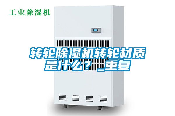 轉輪91看片在线下载機轉輪材質是什麽？_重複