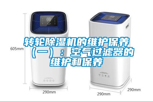 轉輪91看片在线下载機的維護保養（一）：空氣過濾器的維護和保養