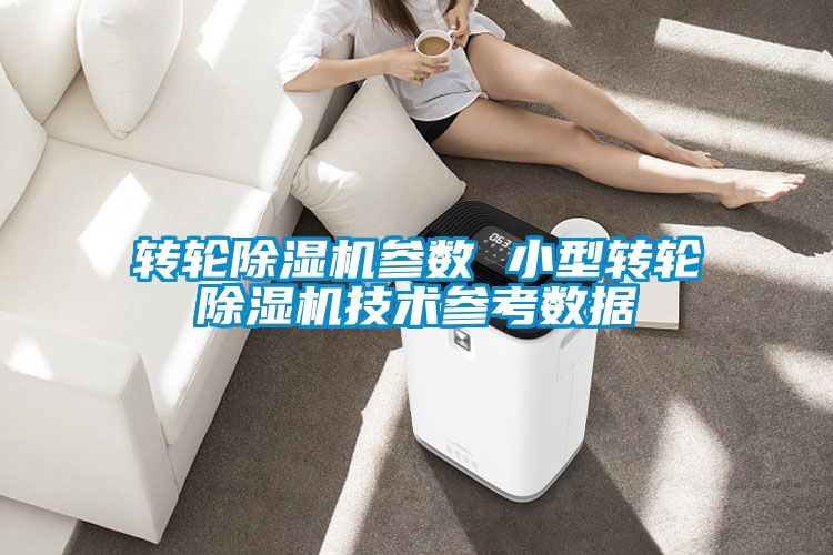 轉輪91看片在线下载機參數 小型轉輪91看片在线下载機技術參考數據