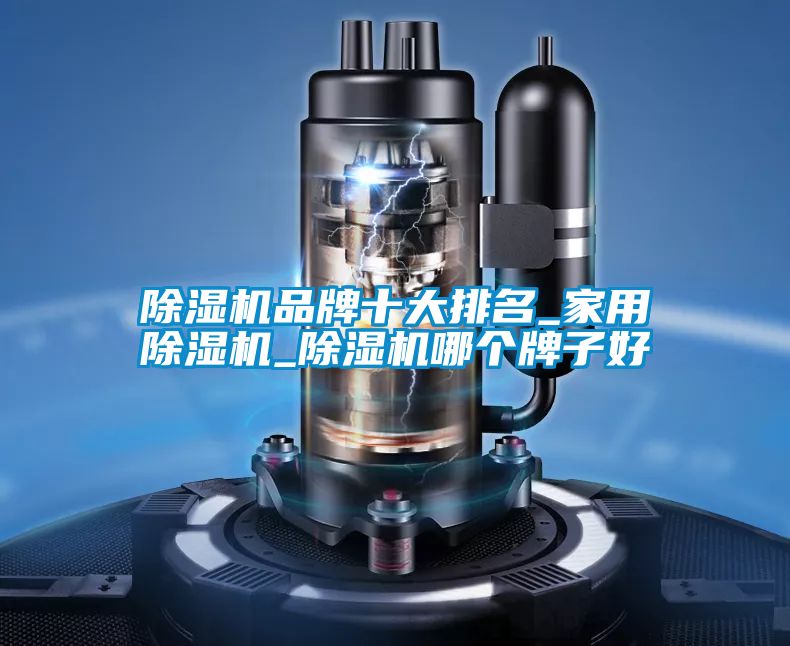 91看片在线下载機品牌十大排名_家用91看片在线下载機_91看片在线下载機哪個牌子好