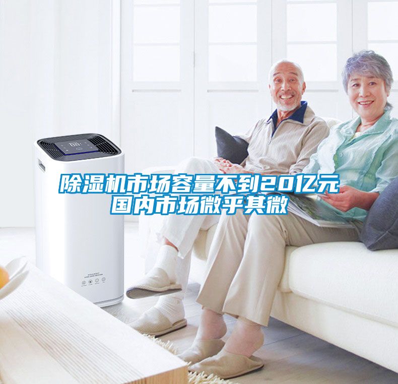 91看片在线下载機市場容量不到20億元國內市場微乎其微