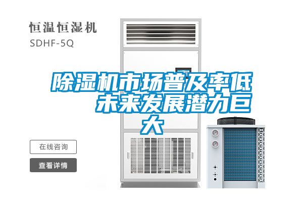 91看片在线下载機市場普及率低   未來發展潛力巨大