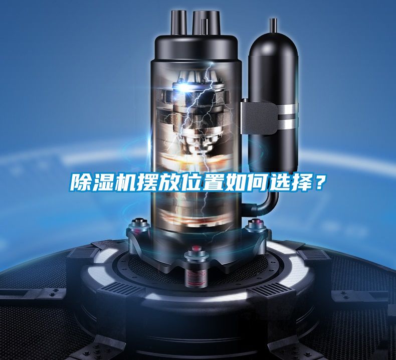 91看片在线下载機擺放位置如何選擇？