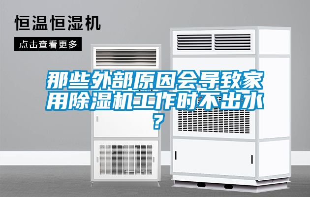 那些外部原因會導致家用91看片在线下载機工作時不出水？