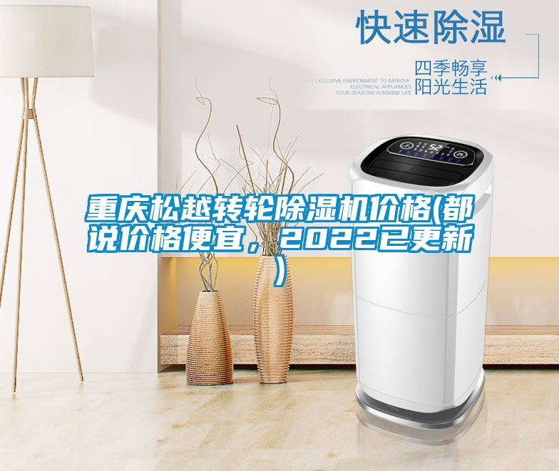 重慶鬆越轉輪91看片在线下载機價格(都說價格便宜，2022已更新)