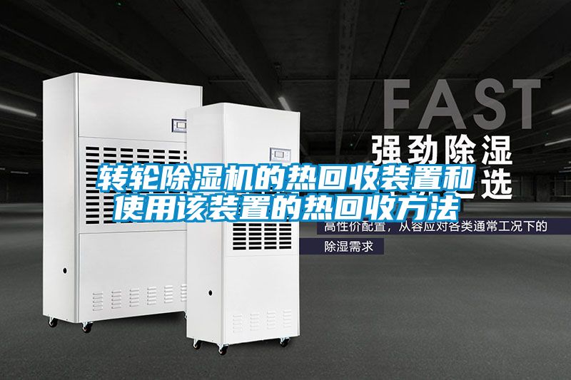 轉輪91看片在线下载機的熱回收裝置和使用該裝置的熱回收方法