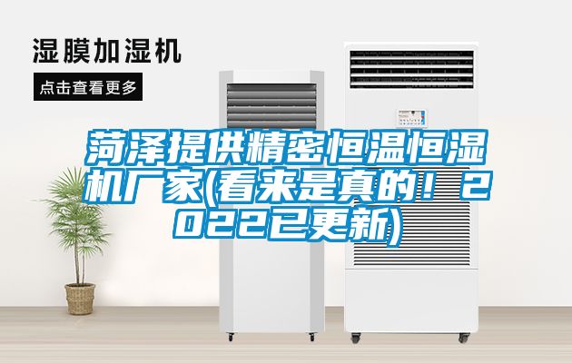 菏澤提供精密恒溫恒濕機廠家(看來是真的！2022已更新)