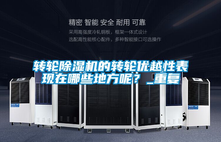 轉輪91看片在线下载機的轉輪優越性表現在哪些地方呢？_重複
