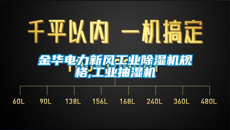 金華電力新風工業91看片在线下载機規格,工業抽濕機