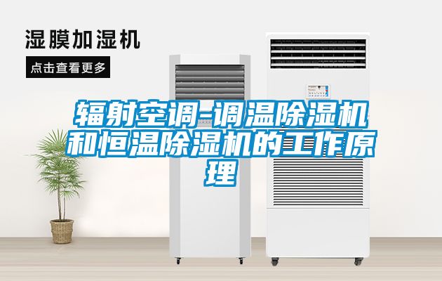 輻射空調-調溫91看片在线下载機和恒溫91看片在线下载機的工作原理