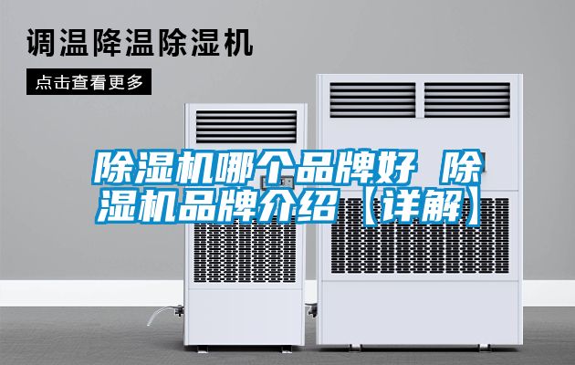 91看片在线下载機哪個品牌好 91看片在线下载機品牌介紹【詳解】