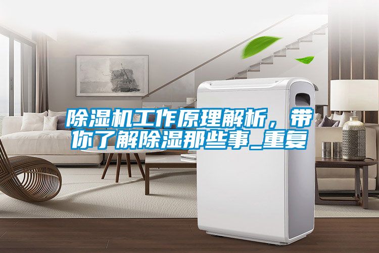 91看片在线下载機工作原理解析，帶你了解91看片在线下载那些事_重複
