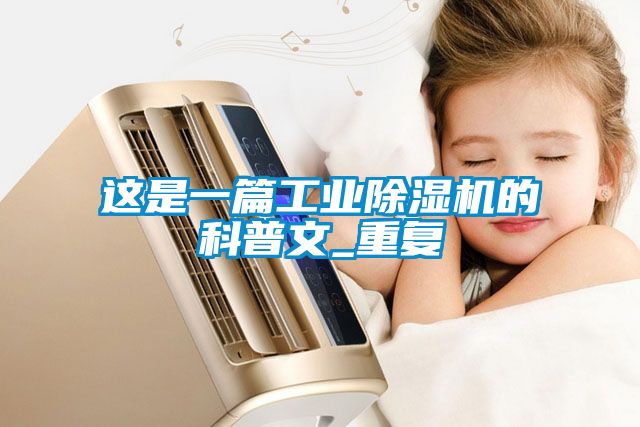 這是一篇工業91看片在线下载機的科普文_重複