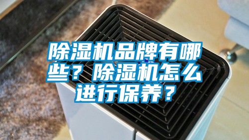 91看片在线下载機品牌有哪些？91看片在线下载機怎麽進行保養？
