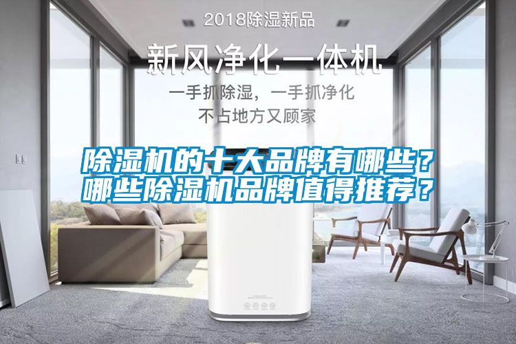 91看片在线下载機的十大品牌有哪些？哪些91看片在线下载機品牌值得推薦？