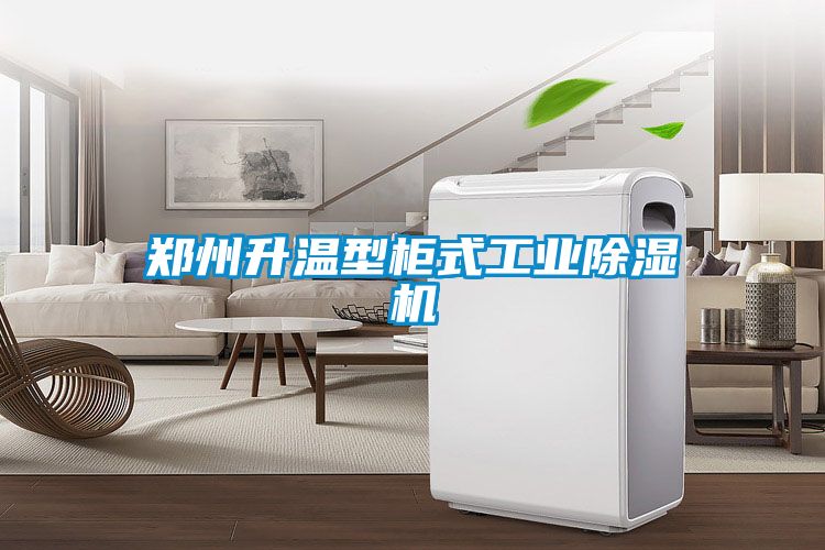 鄭州升溫型櫃式工業91看片在线下载機