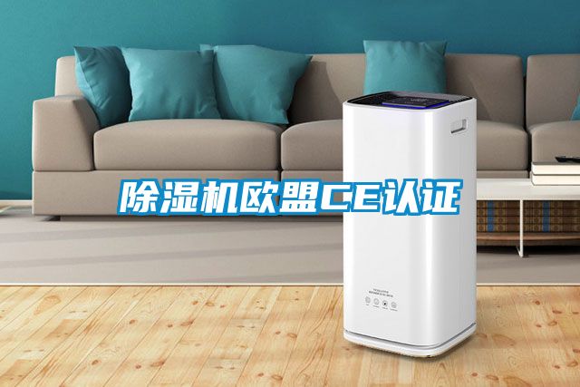 91看片在线下载機歐盟CE認證