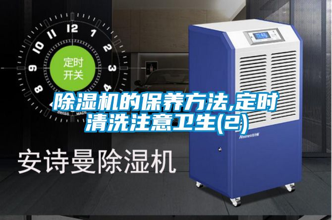 91看片在线下载機的保養方法,定時清洗注意衛生(2)