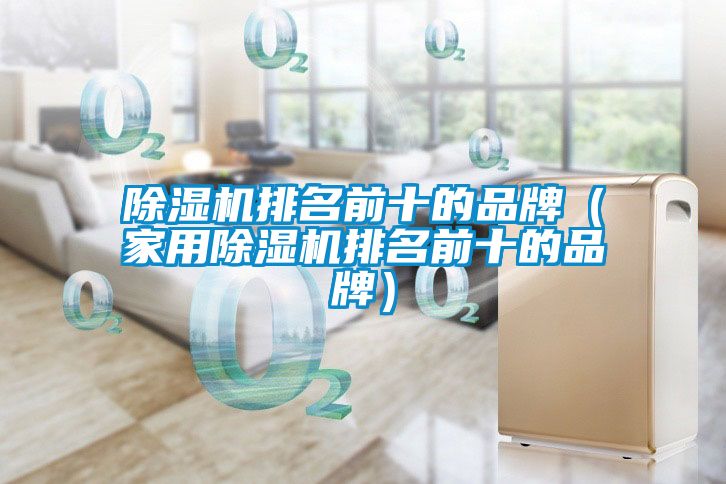 91看片在线下载機排名前十的品牌（家用91看片在线下载機排名前十的品牌）