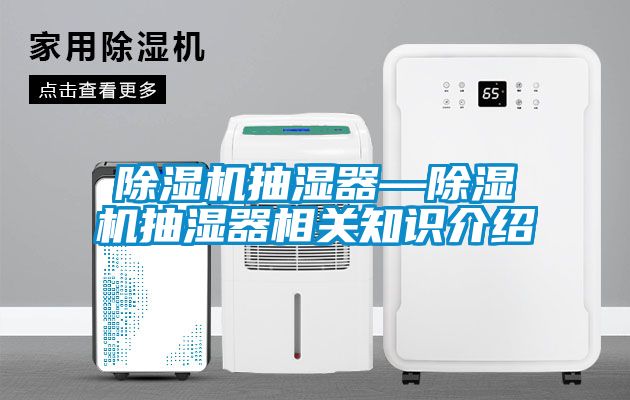 91看片在线下载機抽濕器—91看片在线下载機抽濕器相關知識介紹