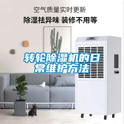轉輪91看片在线下载機的日常維護方法