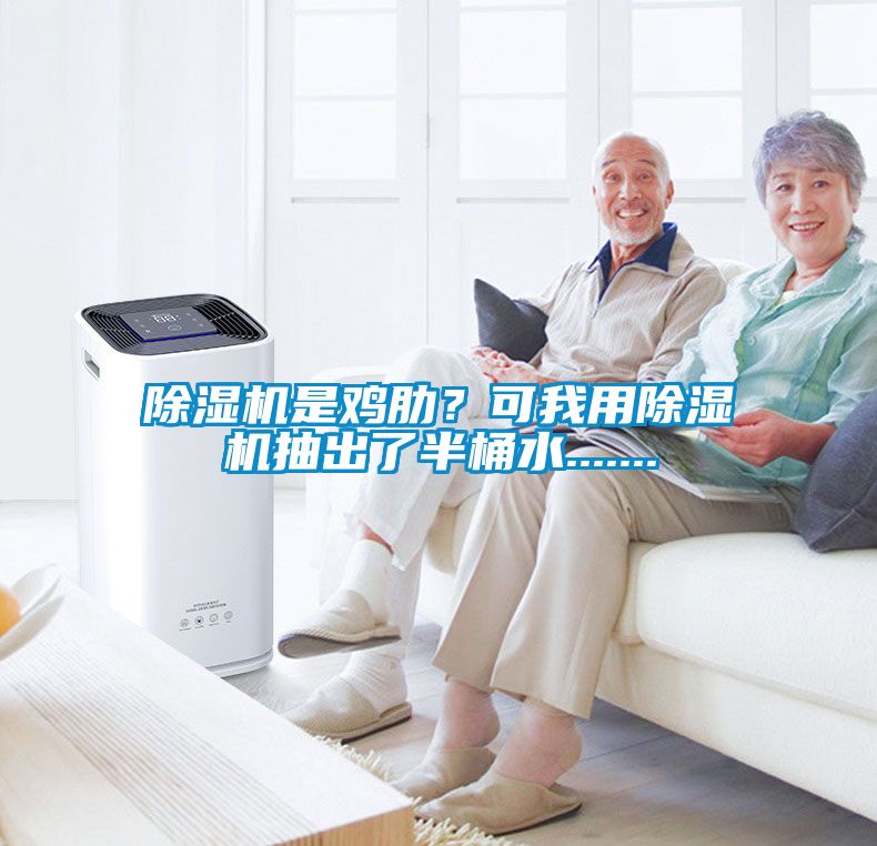 91看片在线下载機是雞肋？可我用91看片在线下载機抽出了半桶水.......